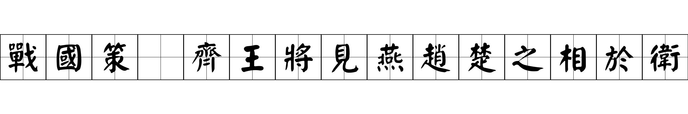 戰國策 齊王將見燕趙楚之相於衛